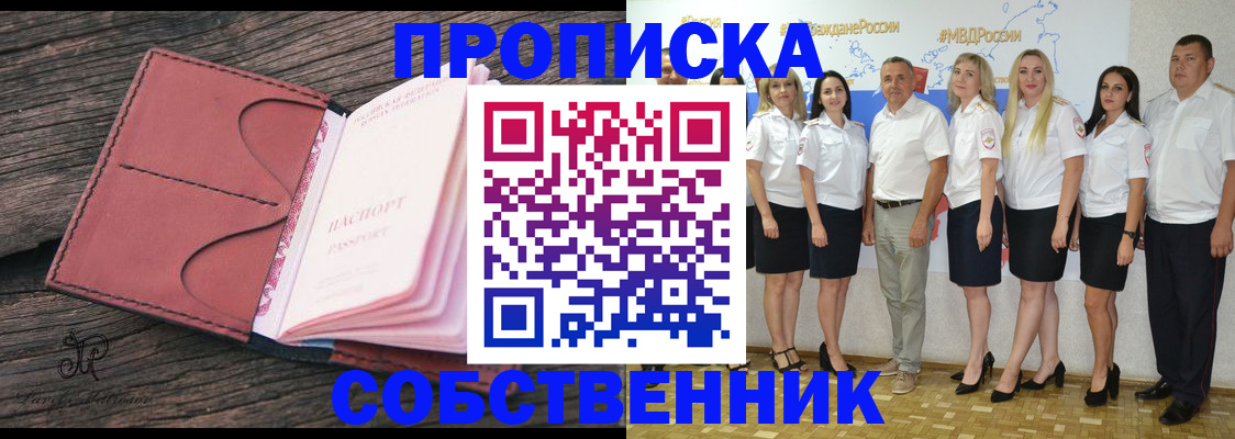 прописка 2025 в Юрге